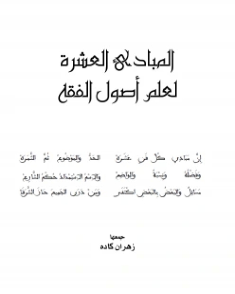 تحميل كتاب القواعد الفقهية : المبادئ .. المقومات .. المصادر .. الدليلية .. التطور نسخة مصورة pdf د.يعقوب بن عبدالوهاب الباحسين