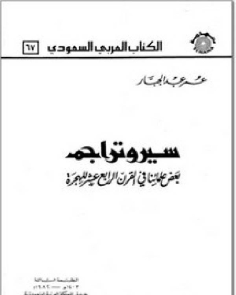 كتاب سير وتراجم بعض علمائنا في القرن الرابع عشر للهجرة لـ عمر عبد الجبار