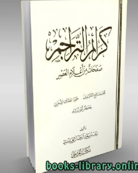 تحميل كتاب كرائم التراجم - صفحات من أعلام العصر pdf ذياب بن سعد ال حمدان الغامدي