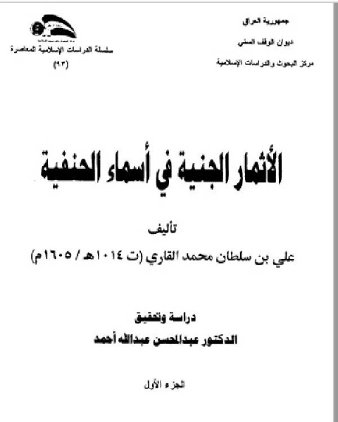 كتاب الأثمار الجنفية في طبقات الحنفية ج1 لـ علي بن سلطان القاري