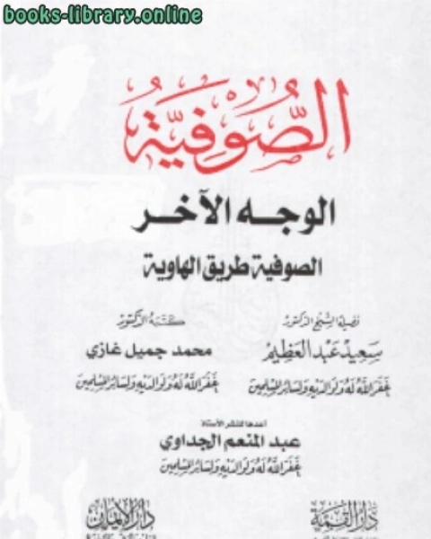 كتاب الصوفية الوجه الآخر (الصوفية طرق الهاوية) لـ د.سعيد عبدالعظيم