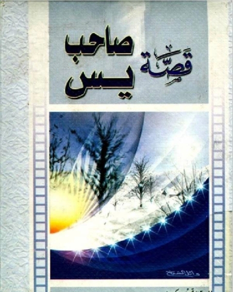 كتاب قصة صاحب ياسين لـ د.سعيد عبدالعظيم