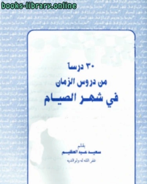 كتاب 30 درسا من دروس الزمان في شهر الصيام لـ د.سعيد عبدالعظيم