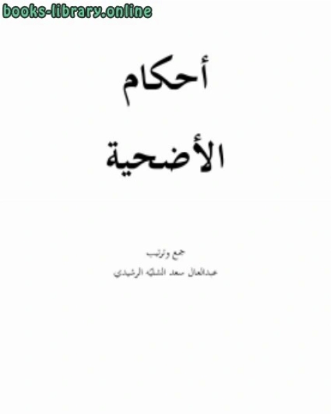 تحميل كتاب النجابة في فضائل الصحابة pdf عبدالعال سعد عويد الرشيدي