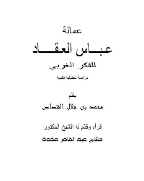 كتاب عمالة عباس العقاد للفكر الغربي دراسة تحليلية نقدية لـ محمد جلال القصاص ابو جلال