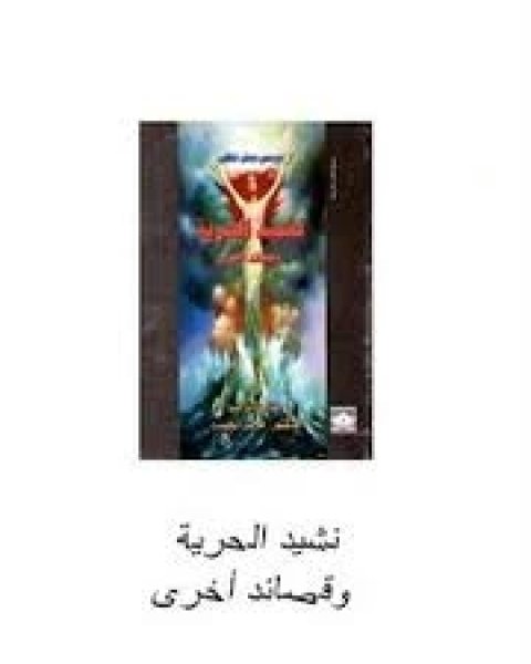 كتاب نشيد الحرية وقصائد أخرى لـ د. ماجد الحيدر