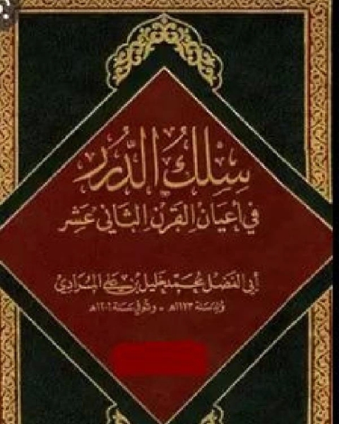 كتاب سلك الدرر في أعيان القرن الثاني عشر ج2 لـ محمد خليل بن علي المرادي ابو الفضل