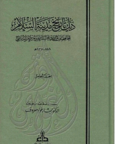 كتاب ذيل تاريخ مدينة السلام ( بغداد ) ت معروف الجزء الخامس لـ ابن الدبيثي