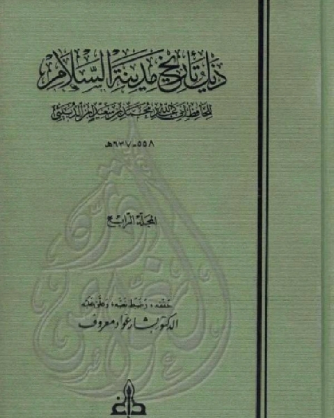 كتاب ذيل تاريخ مدينة السلام ( بغداد ) ت معروف الجزء الرابع لـ ابن الدبيثي