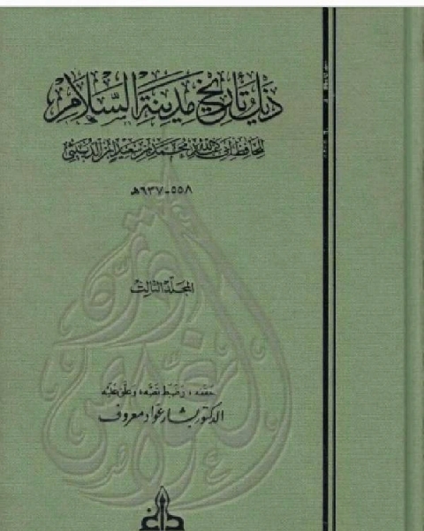 كتاب ذيل تاريخ مدينة السلام ( بغداد ) ت معروف الجزء الاول لـ ابن الدبيثي