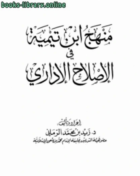 كتاب منهج ابن تيمية في الإصلاح الإداري لـ زيد بن محمد الرماني