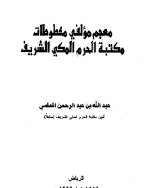 كتاب معجم مؤلفي مخطوطات مكتبة الحرم المكي الشريف لـ عبد الله بن عبد الرحمن المعلمي