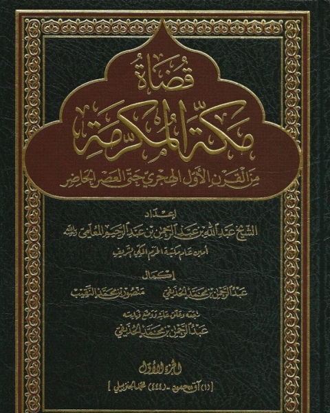 كتاب قضاة مكة المكرمة من القرن الأول الهجري حتى العصر الحاضر لـ عبد الله بن عبد الرحمن المعلمي