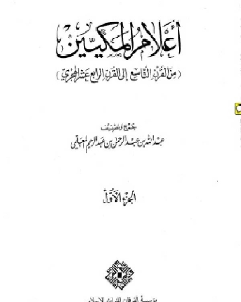 كتاب أعلام المكيين من القرن التاسع إلى القرن الرابع عشر الهجري لـ عبد الله بن عبد الرحمن المعلمي