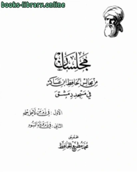 كتاب مجلسان من مجالس الحافظ ابن عساكر في مسجد دمشق لـ محمد مطيع الحافظ
