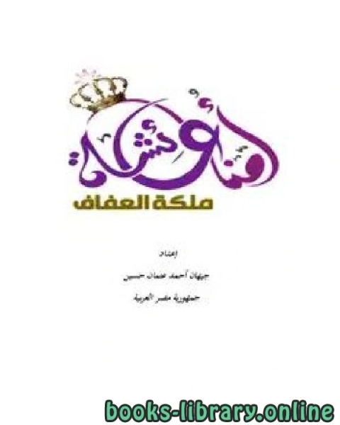 كتاب أمنا عائشة ملكة العفاف لـ جيهان احمد عثمان حسين