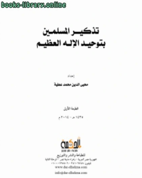 تحميل كتاب تذكير المسلمين بتوحيد الإله العظيم pdf محيى الدين محمد عطية