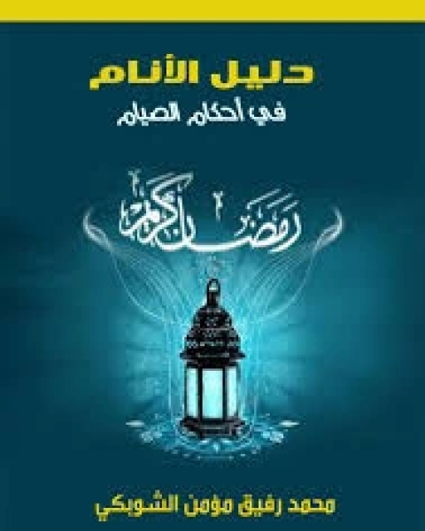 كتاب دليل الأنام في أحكام الصيام لـ محمد رفيق مؤمن الشوبكي