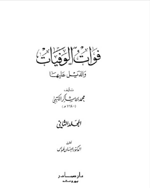تحميل كتاب فوات الوفيات والذيل عليها المجلد الثاني pdf محمد بن شاكر الكتبي