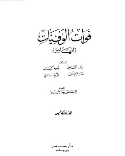 تحميل كتاب فوات الوفيات والذيل عليها المجلد الخامس pdf محمد بن شاكر الكتبي
