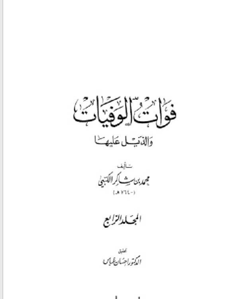 تحميل كتاب فوات الوفيات والذيل عليها المجلد الرابع pdf محمد بن شاكر الكتبي