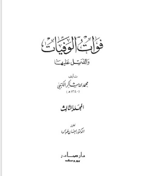 كتاب فوات الوفيات والذيل عليها المجلد الثالث لـ محمد بن شاكر الكتبي