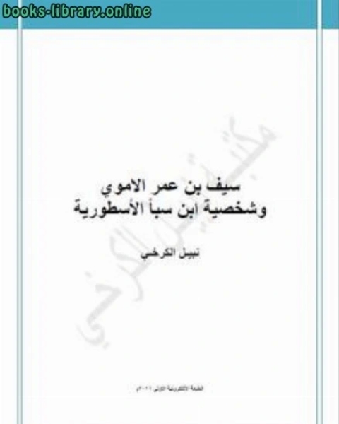 كتاب سيف بن عمر الاموي وشخصية ابن سبأ الاسطورية لـ نبيل الكرخي