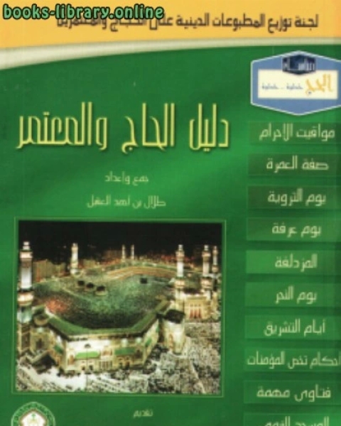 كتاب دليل الحاج والمعتمر ملون لـ طلال بن احمد العقيل