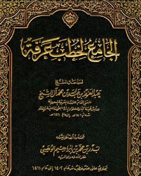 تحميل كتاب الجامع لخطب عرفة من عام 1402 إلى عام 1411 هـ pdf عبد العزيز بن عبد الله ال الشيخ