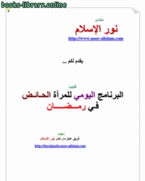 كتاب البرنامج اليومي للحائض في رمضان لـ الكتب الاسلام بن جعفر علي ال فائز