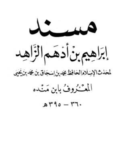 كتاب مسند إبراهيم بن أدهم الزاهد لـ محمد بن اسحاق ابن منده