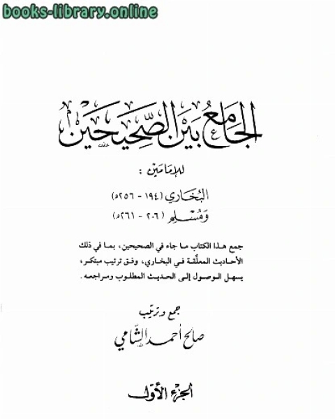 كتاب الجامع بن الصحيحين للإمامين البخاري ومسلم لـ ابن قيم الجوزية صالح احمد الشامي