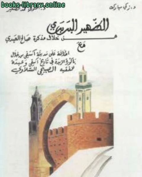 كتاب الظهير البربري من خلال مذكرة صالح العبدي لـ دزكي مبارك ودالخلوفي محمد الصغير
