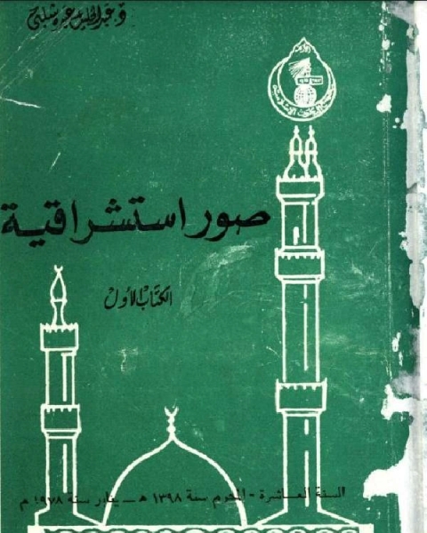 تحميل كتاب الارساليات التبشيرية يبحث في نشأة التبشير وتطوره وأشهر الارساليات التبشيرية ومناهجها pdf عبد الجليل شلبي