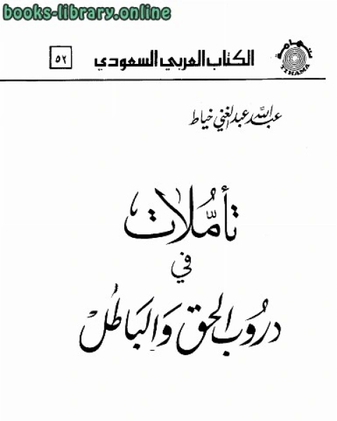 كتاب تأملات في دروب الحق والباطل لـ عبد الله خياط