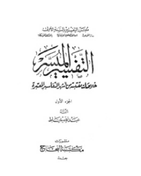 تحميل كتاب التفسير الميسر خلاصات مقتبسة من أشهر التفاسير المعتبرة الجزء الأول pdf عبد الله خياط