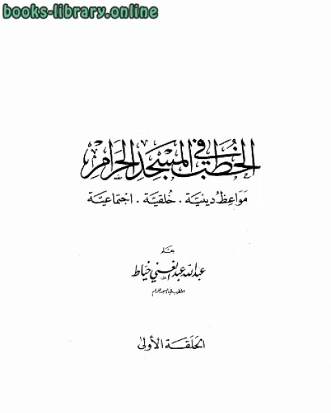 تحميل كتاب الخطب في المسجد الحرام pdf عبد الله خياط