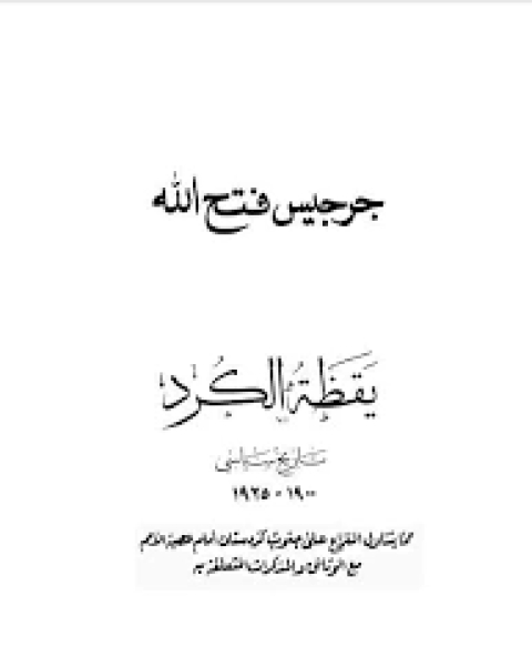 تحميل كتاب يقظة الكرد 1900-1925 pdf جرجيس فتح الله