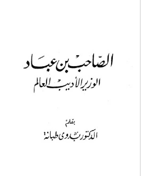 كتاب سلسلة أعلام العرب (الصاحب بن عباد الوزير الاديب العالم) لـ د. بدوى طبانة