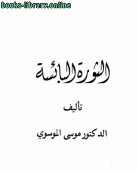 تحميل كتاب الثورة البائسة ت /موسى الموسوي pdf موسى الموسوي