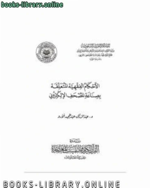 كتاب المصطلح الشرعي وترجمة معاني القرآن الكريم لـ عبد الرزاق عبد المجيد الارو