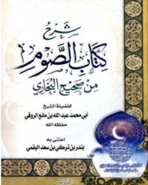 كتاب شرح كتاب الصوم من صحيح البخاري (ط. العلوم والحكم) لـ عبد الله بن مانع الروقي