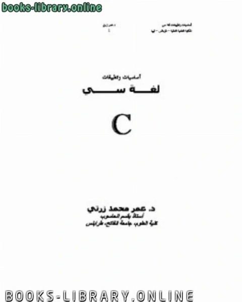 كتاب أساسيات وتطبيقات لغة سي c الجزء الأول لـ عمر زرتي