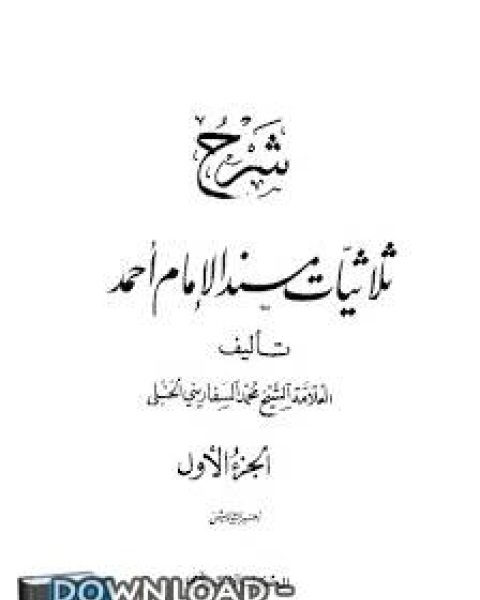 تحميل كتاب الذخائر لشرح منظومة الكبائر pdf محمد بن احمد بن سالم السفاريني الحنبلي