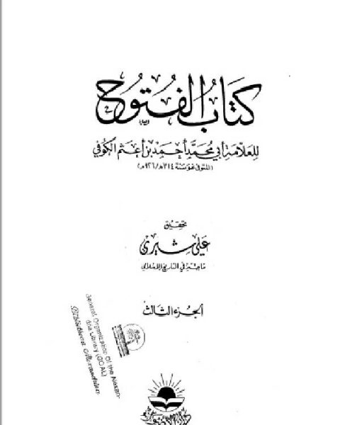 كتاب الفتوح الجزء الثالث لـ ابو محمد احمد بن اعثم الكوفي
