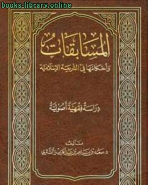 كتاب التقليد وأحكامه لـ سعد بن ناصر بن عبد العزيز الشثري