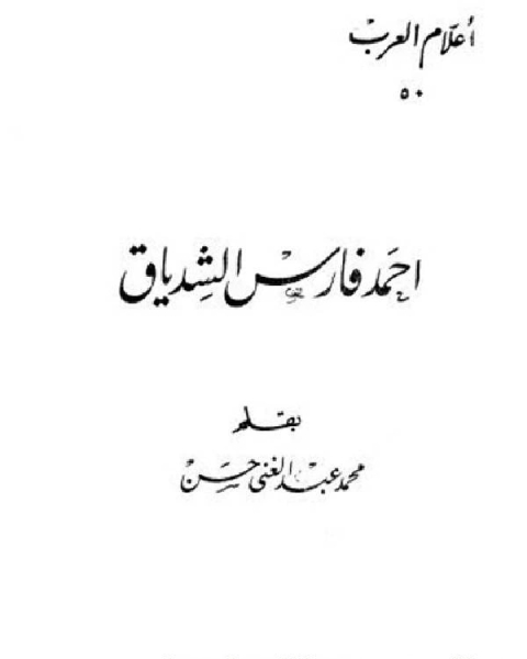 كتاب أحمد فارس الشدياق أعلام العرب لـ محمد عبد الغني حسن