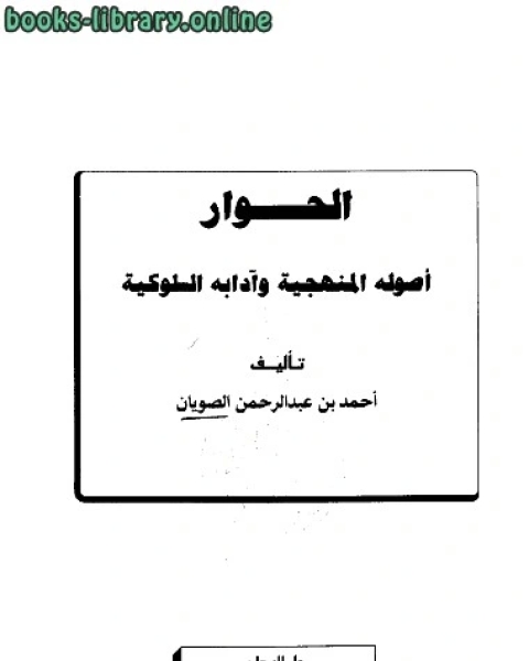 تحميل كتاب الحوار أصوله المنهجية وآدابه السلوكية pdf احمد بن عبد الرحمن الصويان