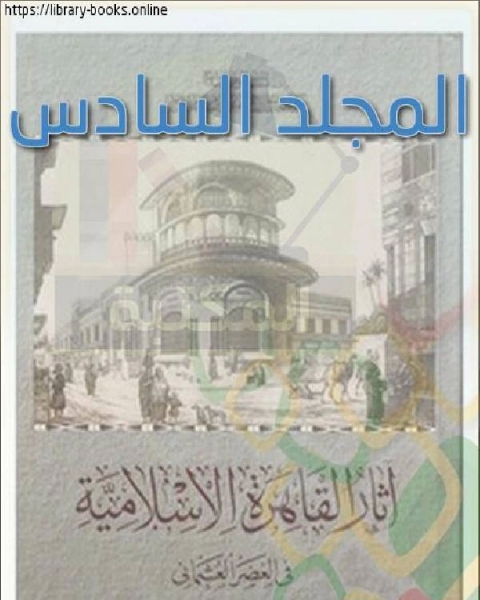 كتاب آثار القاهرة الإسلامية في العصر العثماني المجلد السادس لـ محمد ابو العمايم