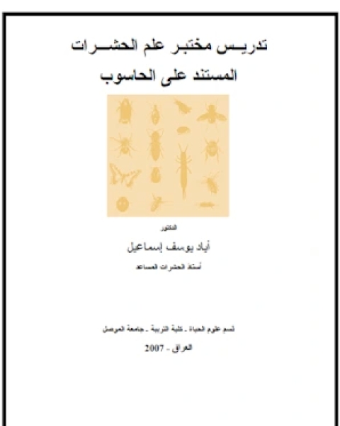 كتاب تدريس مختبر علم الحشرات المستند على الحاسوب لـ اياد يوسف الحاج اسماعيل